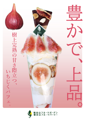 いちじくパフェ