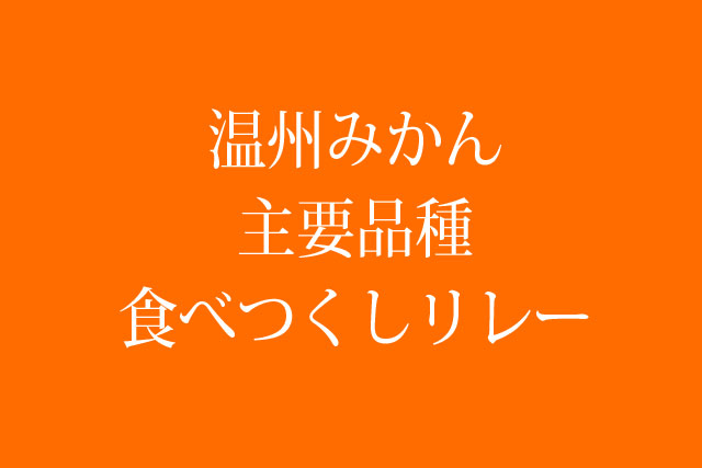 みかんリレー