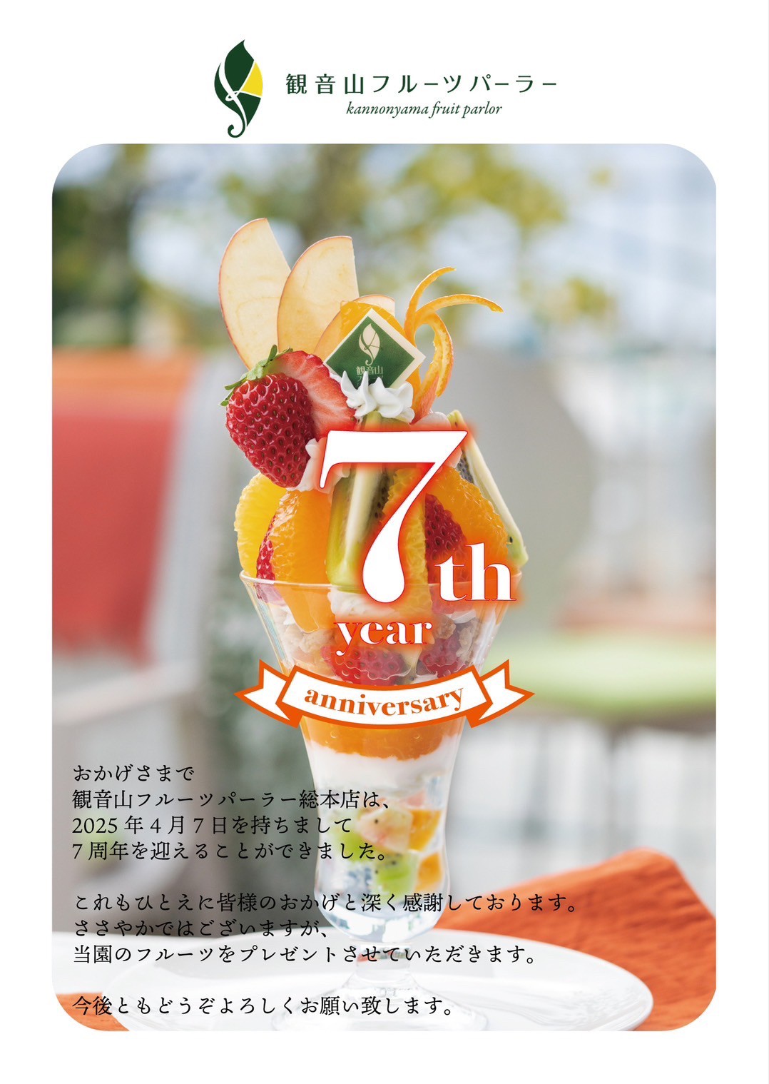 ７周年