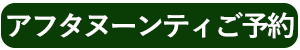アフタヌーンティーご予約