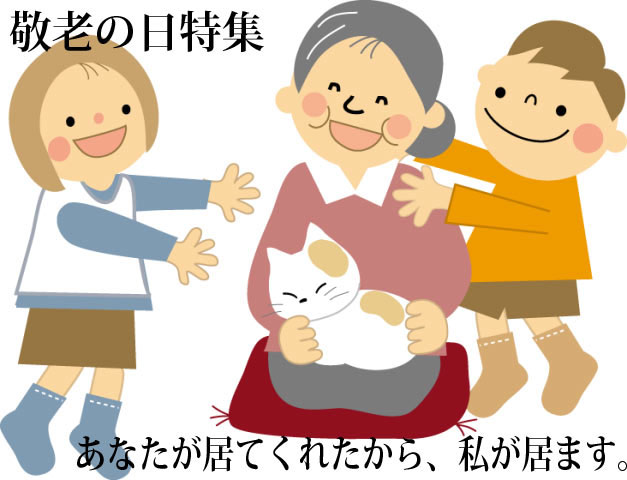 敬老の日