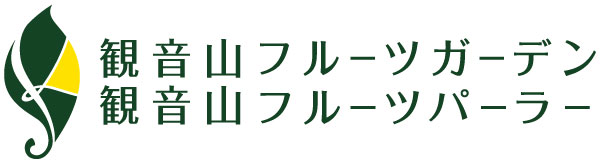 観音山フルーツガーデン