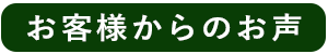 お客様からのお声