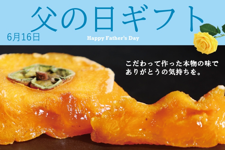 父の日