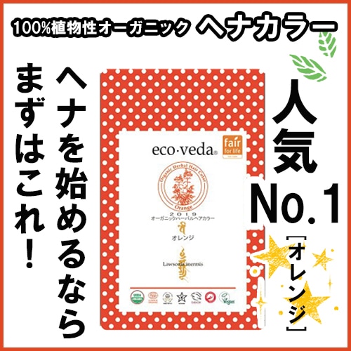 eco.veda オーガニックハーバルヘアカラー オレンジ 100g 5個セット eco.veda オーガニックハーバルヘアカラー オレンジ 100g 5個セット