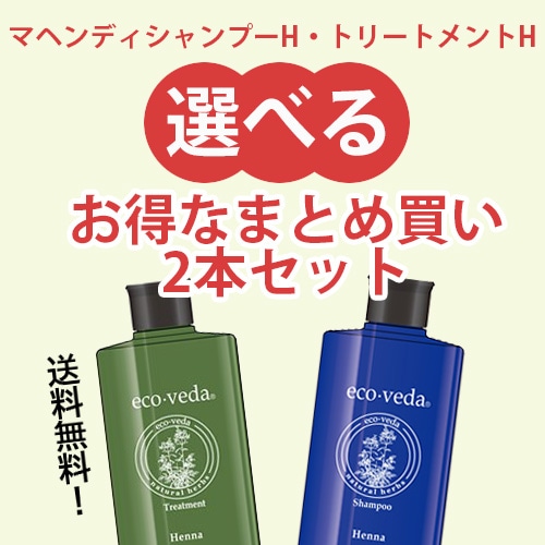 マヘンディシャンプーH&トリートメントH セット やつは公式】【選べる♪お得なまとめ買い2本セット】マヘンディ