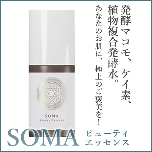 SOMA（ソーマ）ビューティーエッセンス｜やつは 八ヶ岳Life Shop