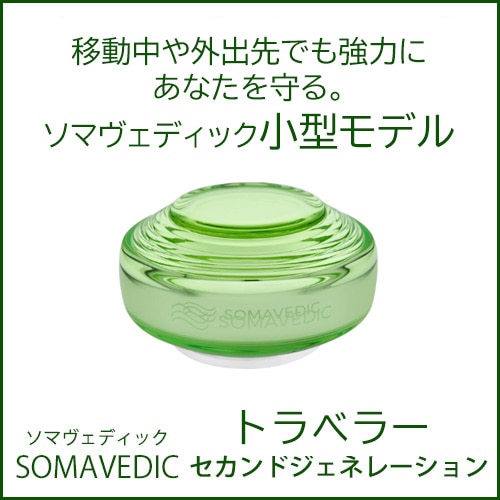 ソマヴェディック ヴェディック セカンドジェネレーション