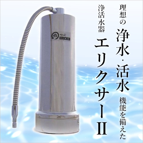 汚染水・有機フッ素対策 浄活水器 まほろば エリクサー II 浄水器 活水器 汚染水・有機フッ素対策 浄活水器 まほろば エリクサー II 浄水器 活水器
