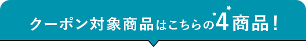 クーポン対象商品はこちらの4商品！