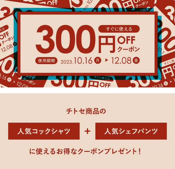 ＼300円OFF／チトセ商品に使えるクーポンプレゼント！