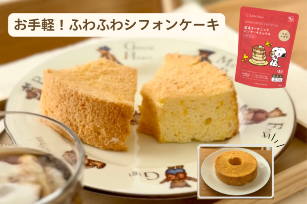 お手軽シフォンケーキ
