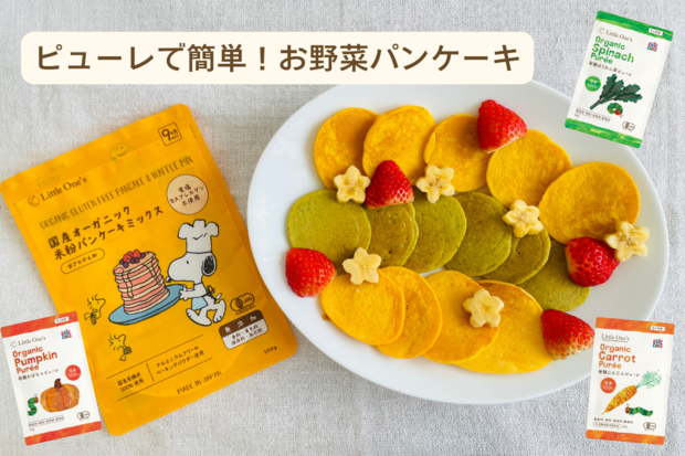 ピューレで簡単！お野菜パンケーキ