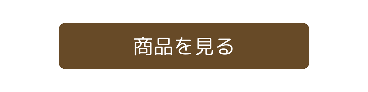 商品を見る