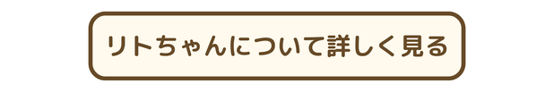 リトちゃんについて詳しくはこちら