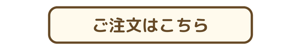 ご注文はこちら