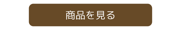 商品を見る