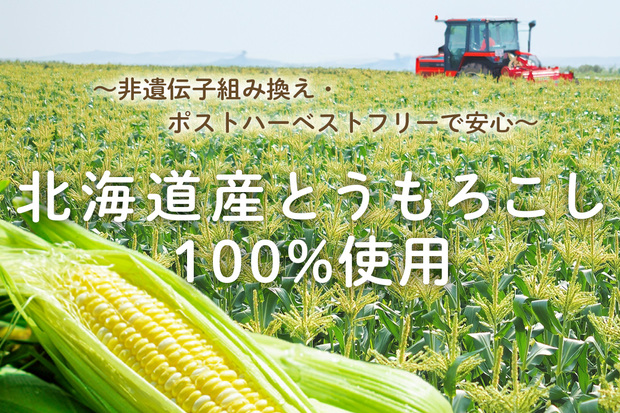 北海道産とうもろこし100％使用