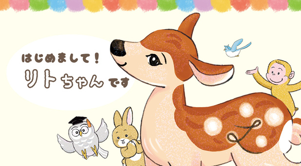 公式キャラクターリトちゃん誕生！