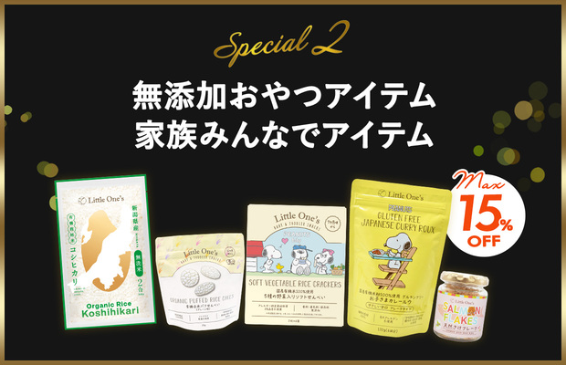 無添加おやつアイテム・家族みんなでアイテム15％OFF