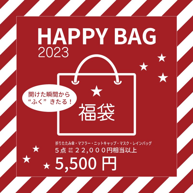ご案内】数量限定で福袋販売！