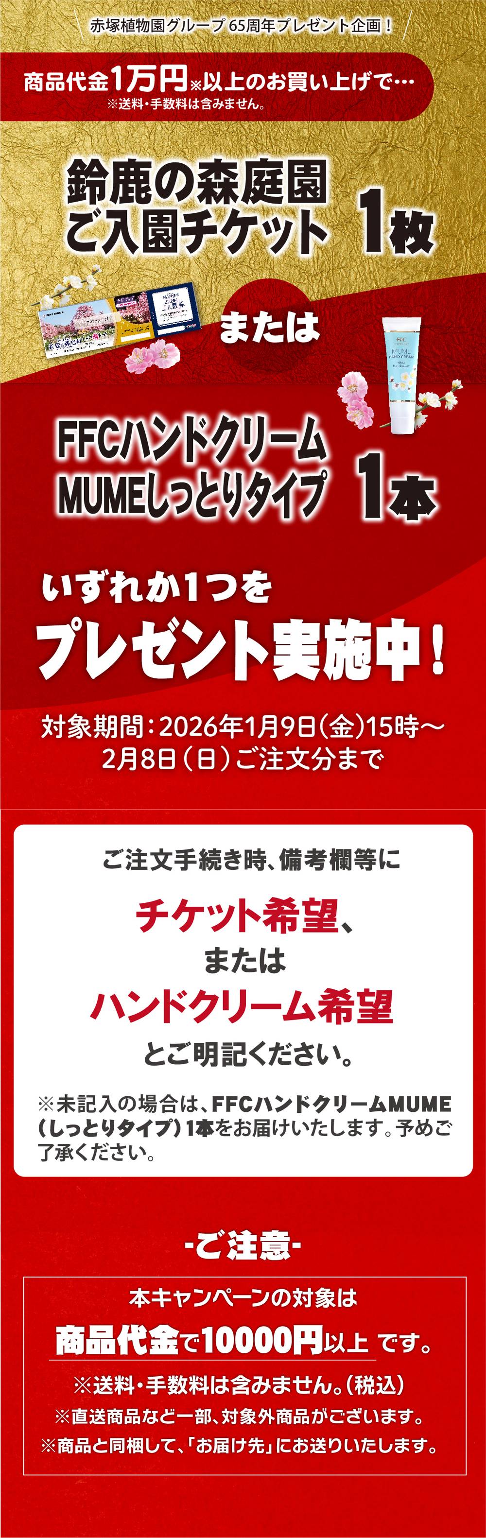 赤塚植物園グループ65周年プレゼント企画