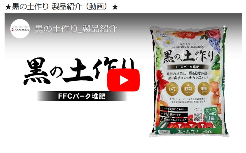 黒の土作り製品動画