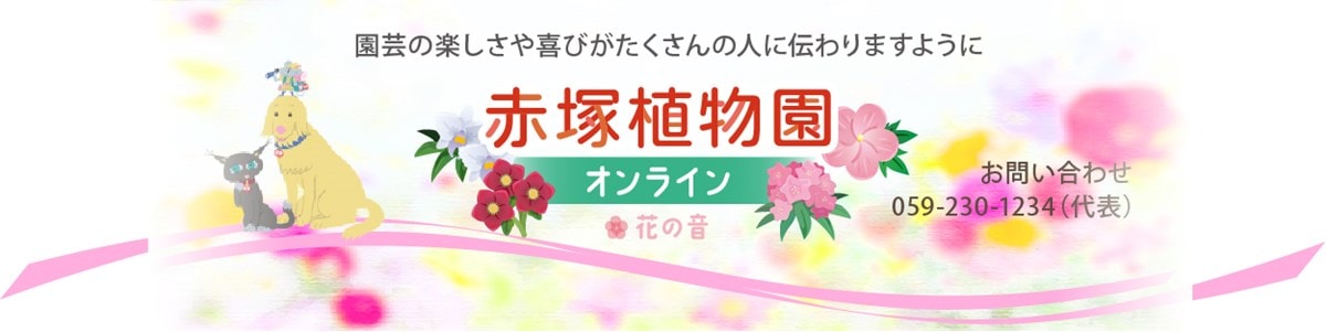 赤塚植物園オンライン花の音バナー
