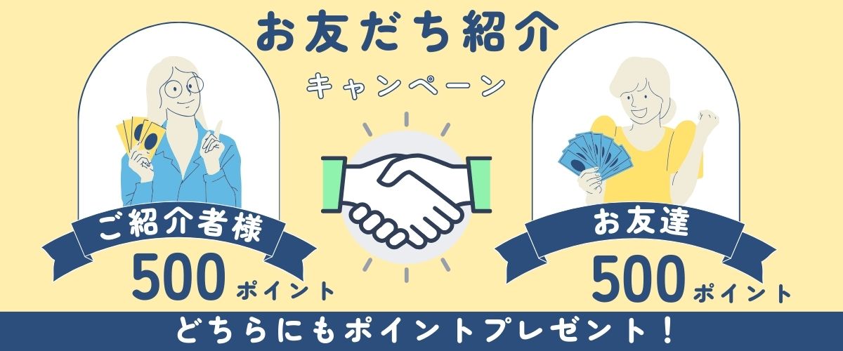 友達紹介