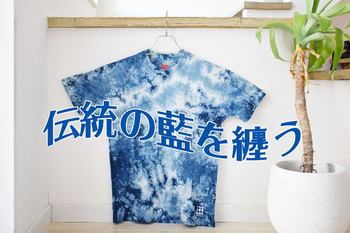 藍染めTシャツ