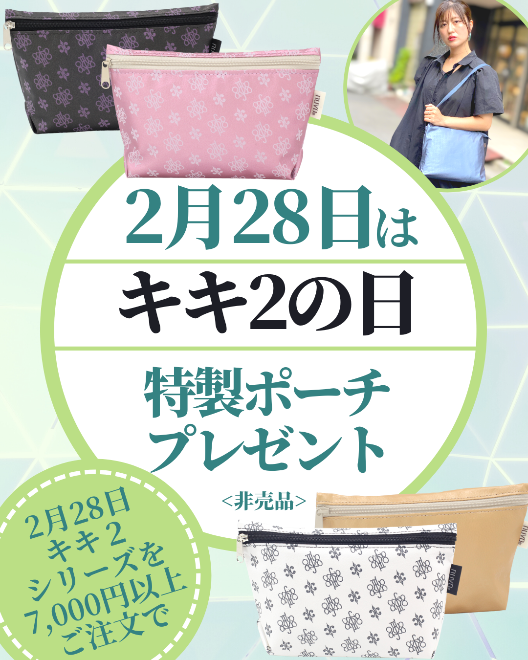 サコッシュが人気！２月２８日（火）キキ２の日 非売品ポーチ