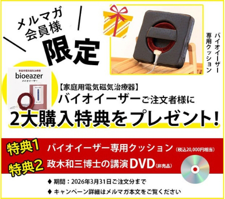 やつはメールマガジン Vol.1049《バイオイーザー価格改定および