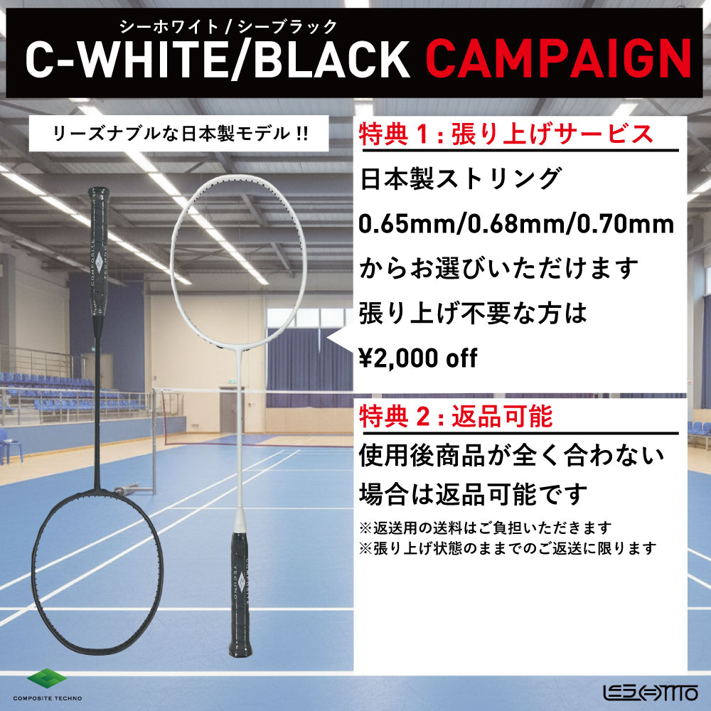 C-BLACK/C-WHITE/C-WHITE LIGHTキャンペーンのお知らせ | lesmo