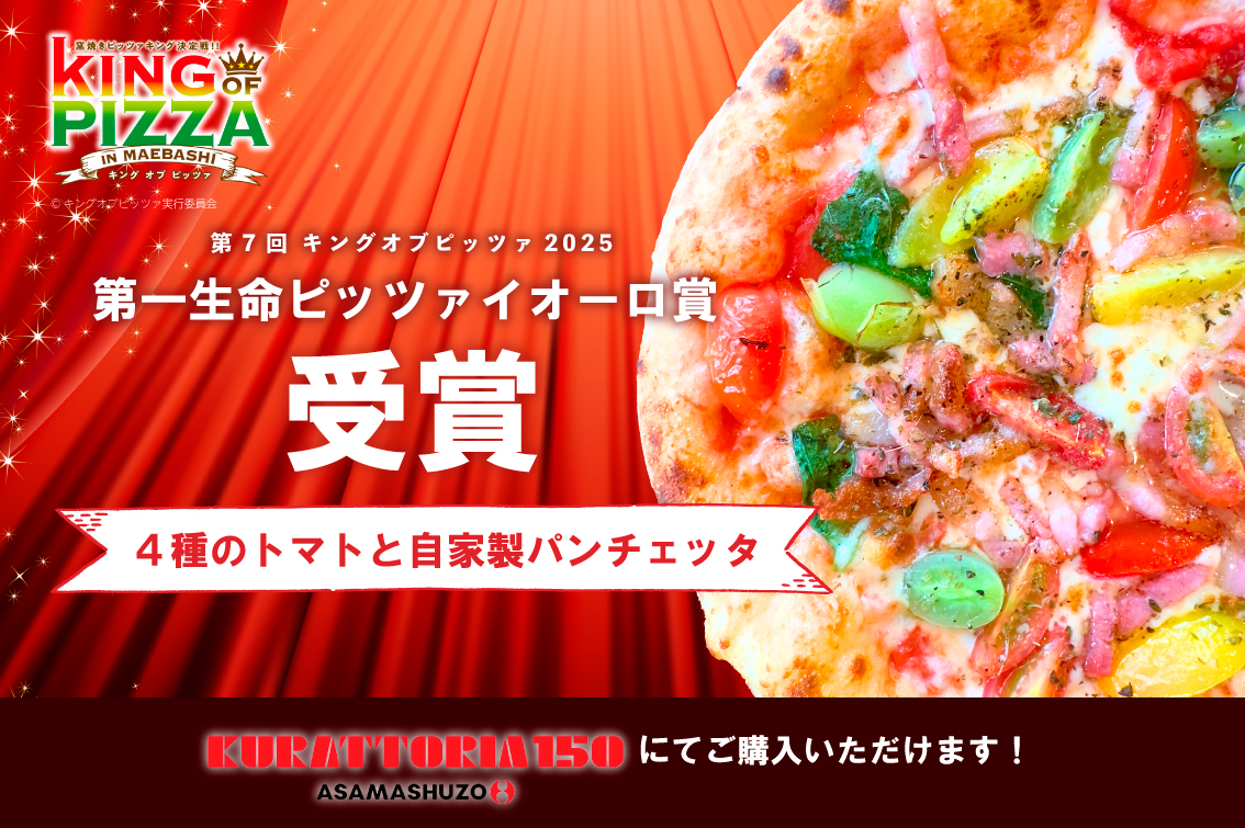 キングオブピッツァ受賞】「4種のトマトと自家製パンチェッタ」販売