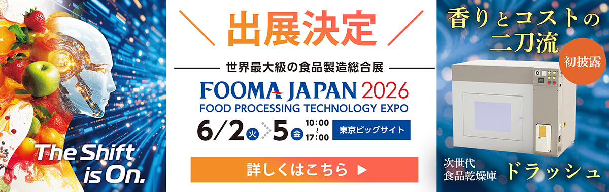世界最大級の食品製造総合展「FOOMA JAPAN2026」に出展します！