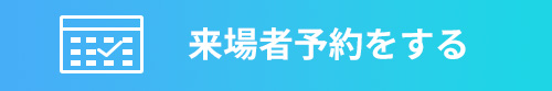 来場者予約をする