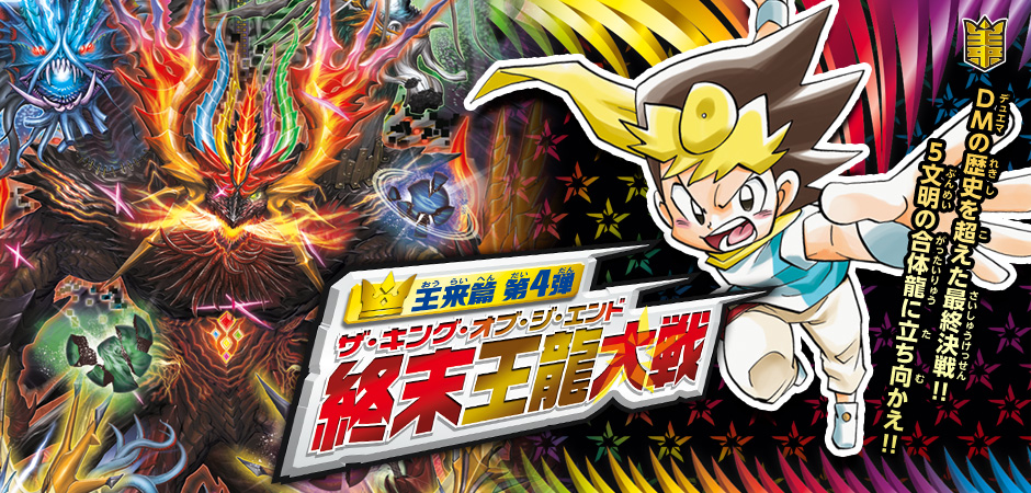 最新弾『王来篇拡張パック第4弾 終末王龍大戦』シングル販売のお知らせ