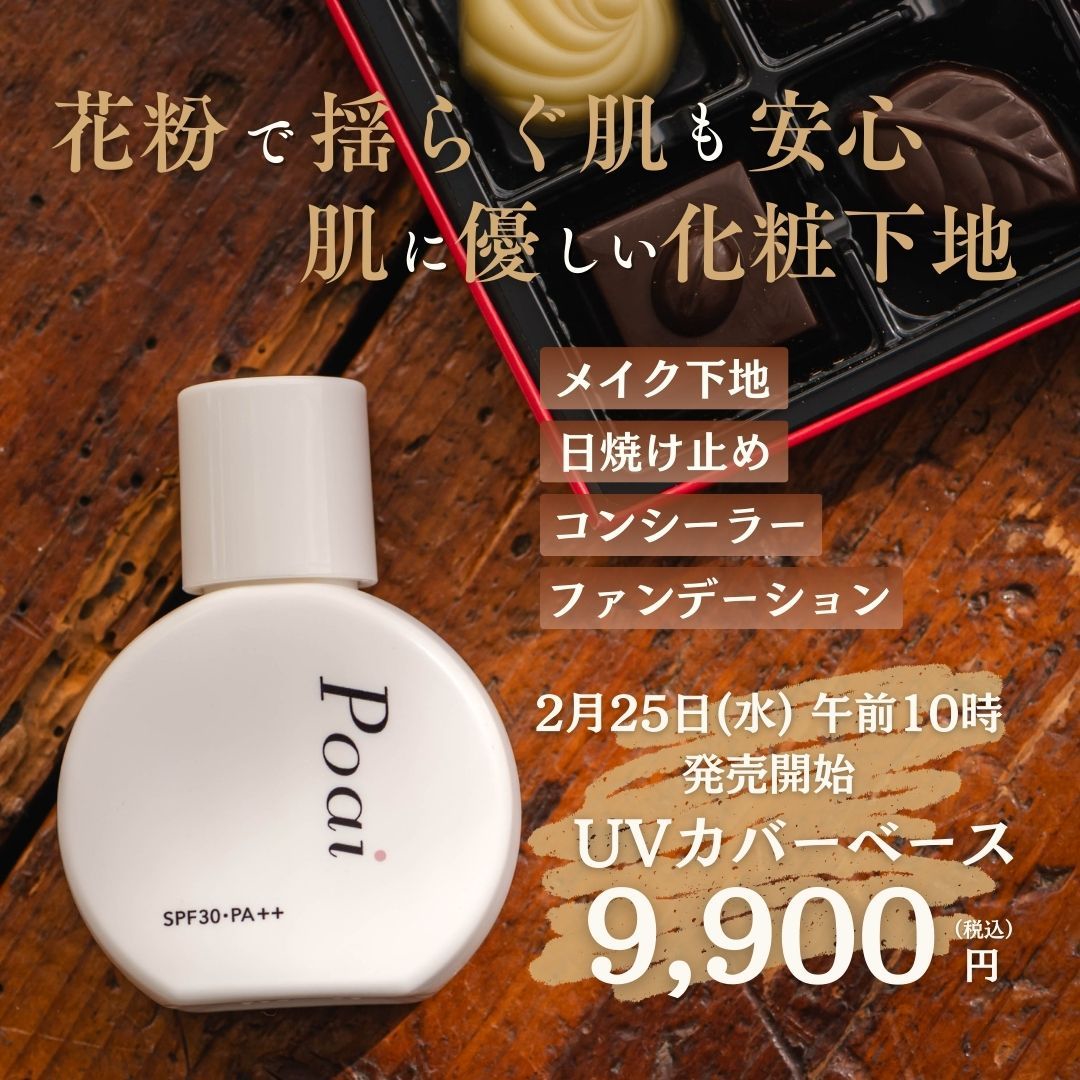 ブログ】【再販決定】本物のダイヤモンド配合UVカバーベース | Poai