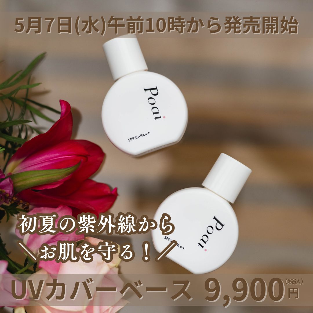 新品　poai uvカバーベース UVカバーベース｜化粧品コスメの通販ならPoai（ポーアイ）