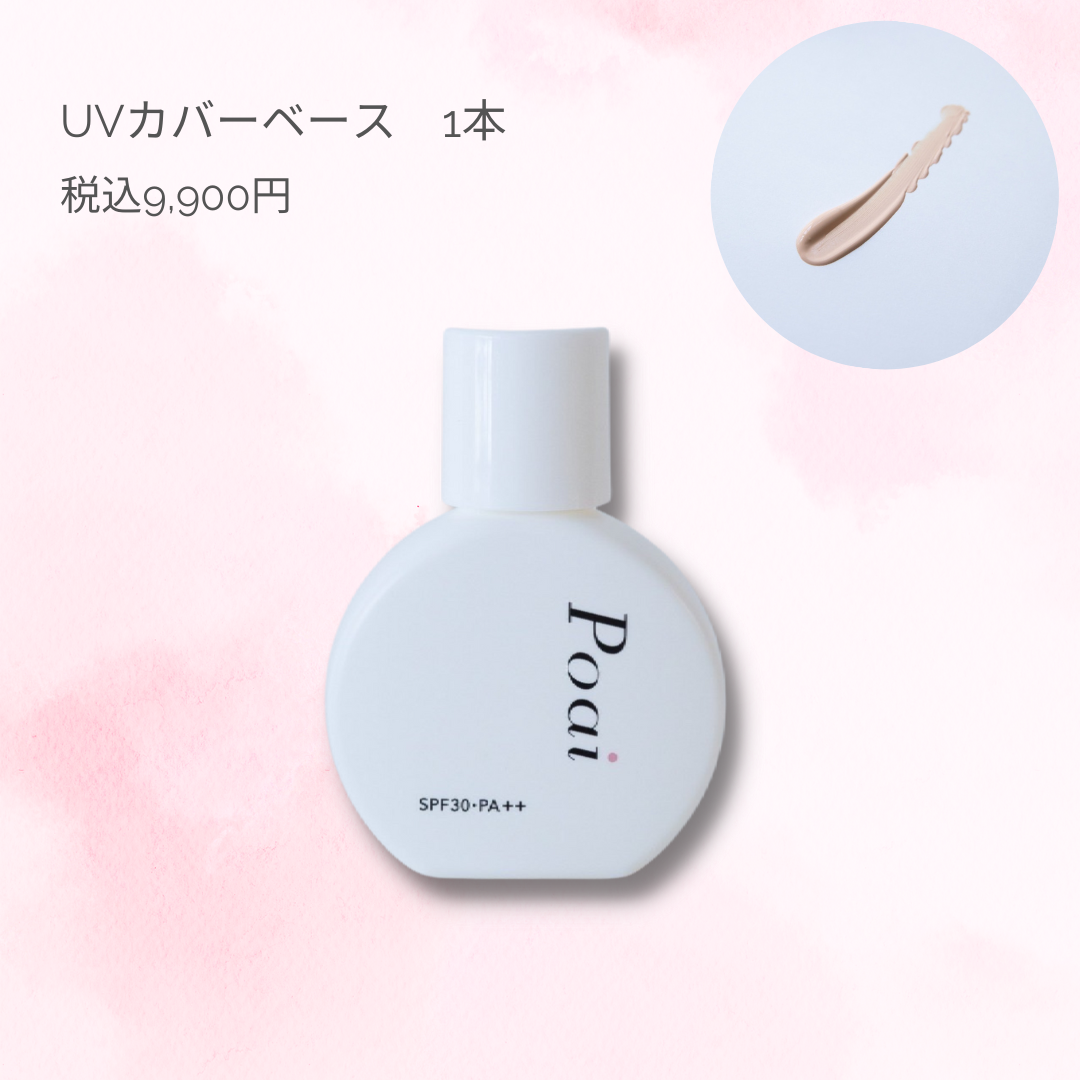 予約中！】 新品 poai UVカバーベース 美容液下地 ファンデーション