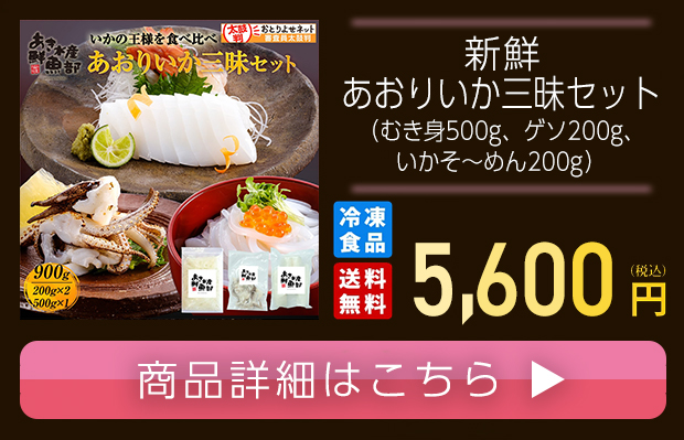 あおりいか 三昧セット