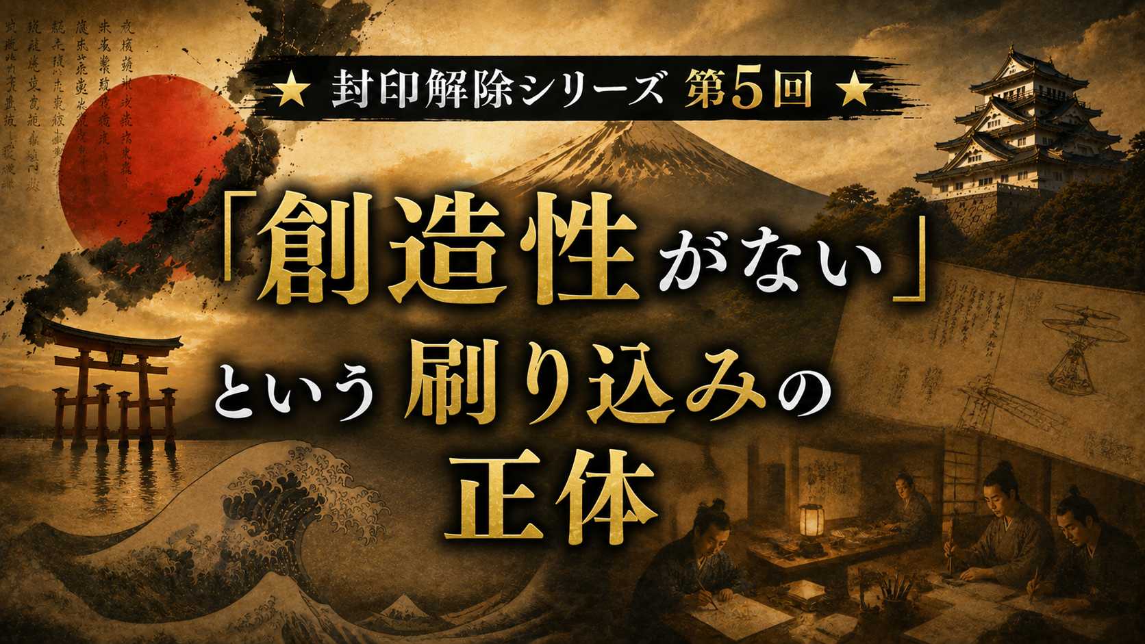 【封印解除シリーズ 第5回】「創造性がない」という刷り込みの正体