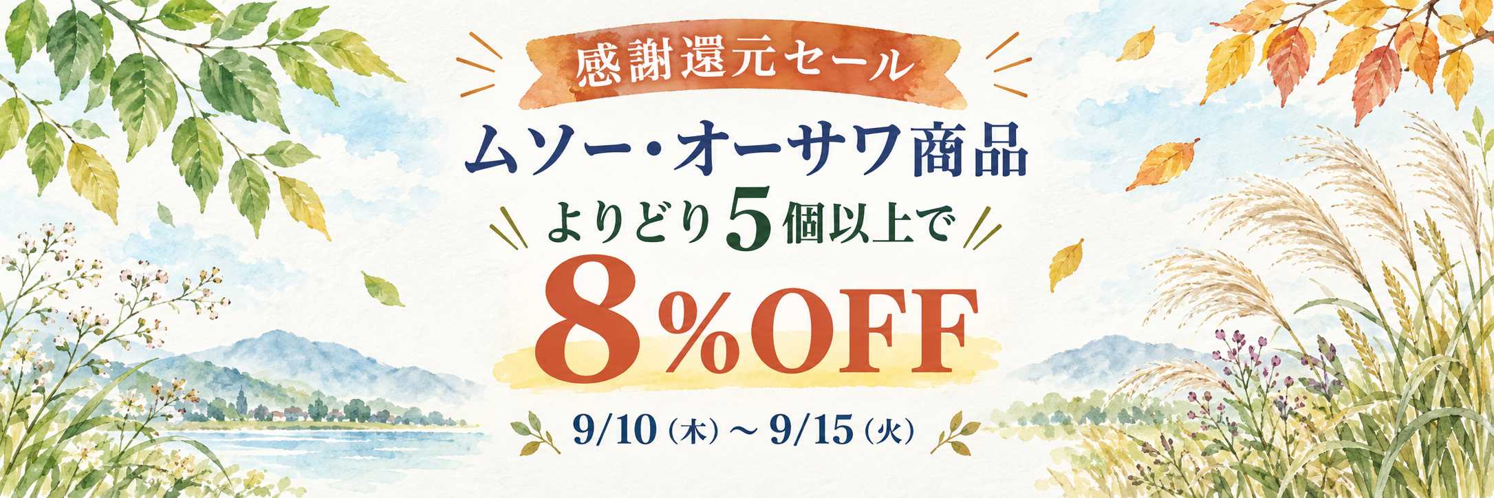 ムソー・オーサワ商品 よりどり5個以上で8％OFF