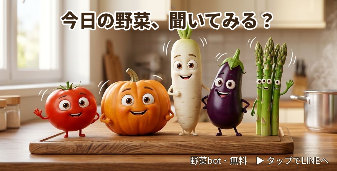野菜占い