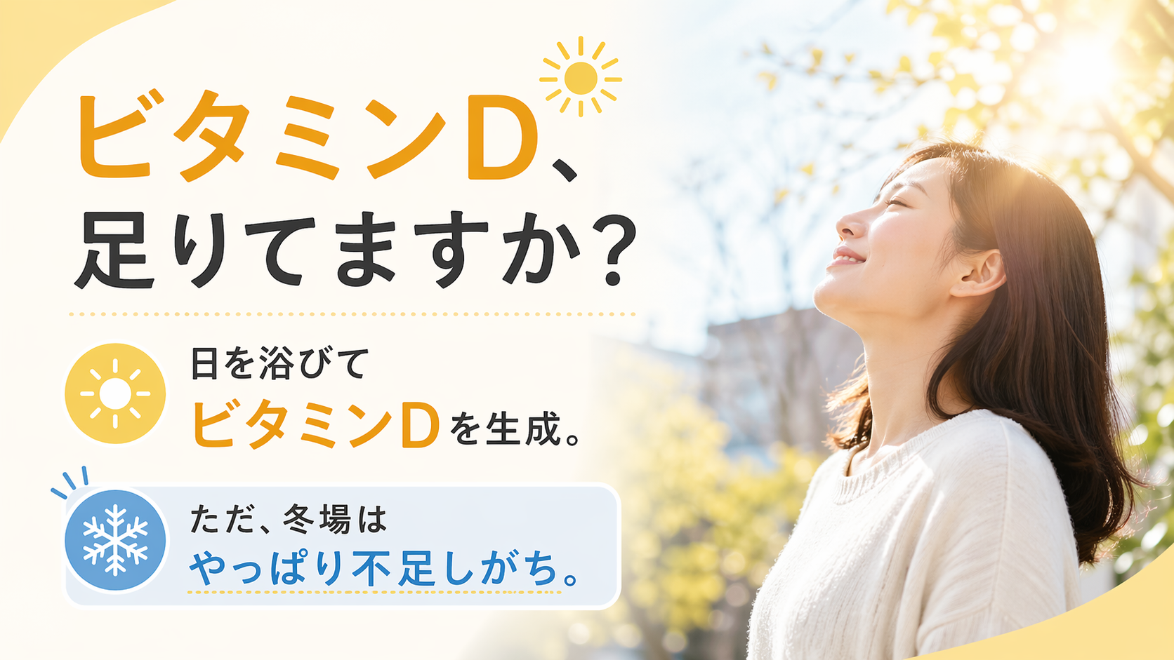 ビタミンD足りてますか？