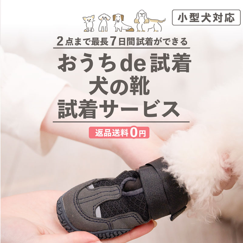 犬の靴試着セット小型向け