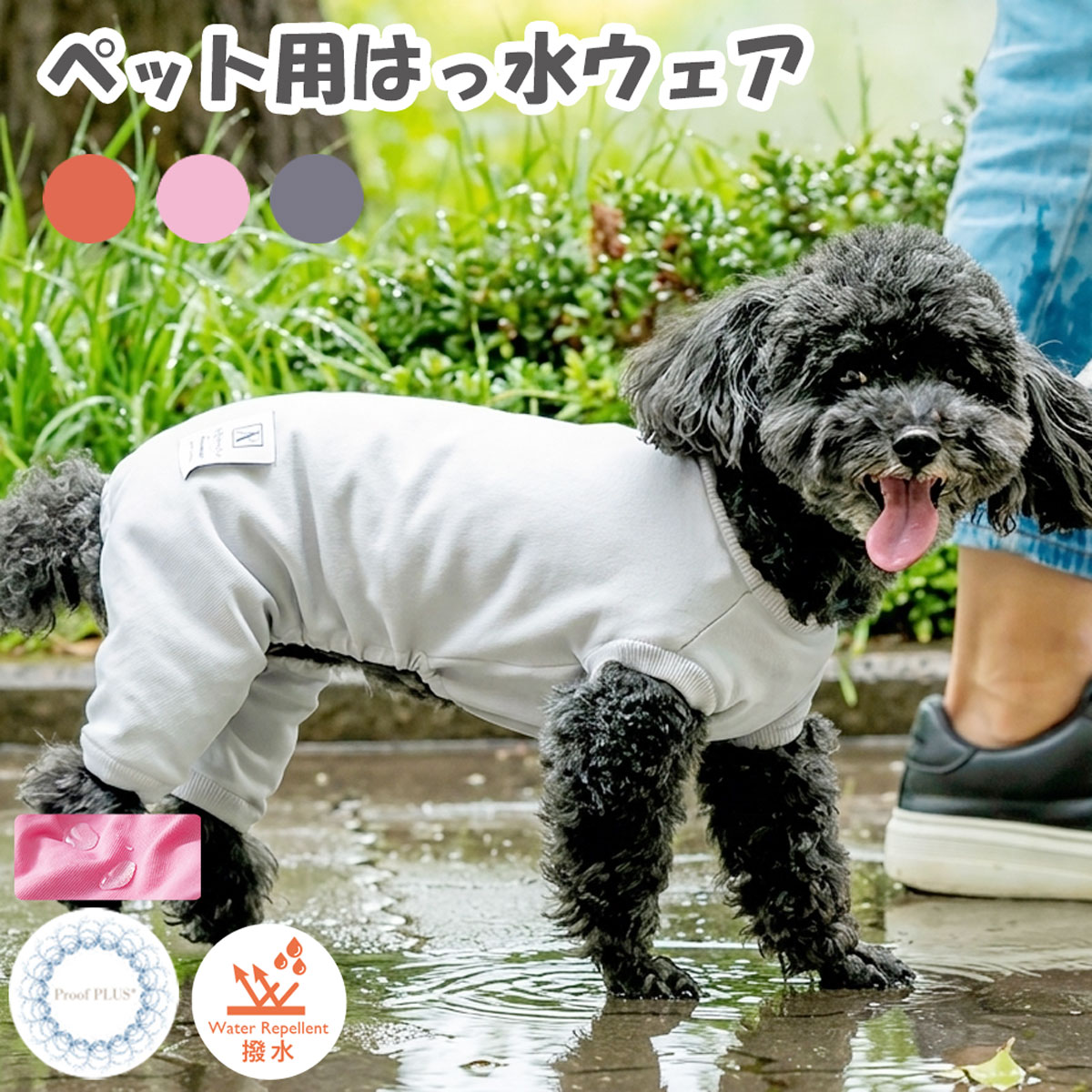 はっ水ウェア