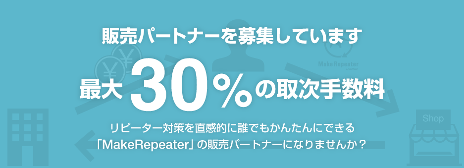 販売パートナーを募集しています 最大30％の取次手数料 リピーター育成を誰でもかんたんにできる「MakeRepeater」の販売パートナーになりませんか？