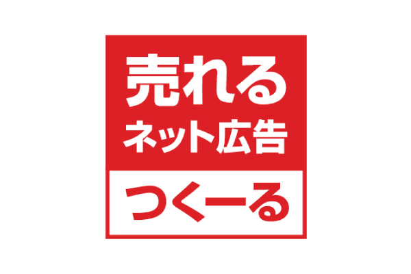 売れるネット広告つくーる