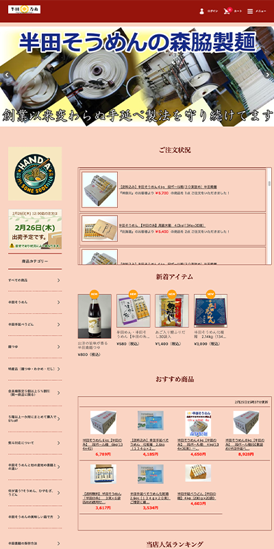 半田そうめんの森脇製麺